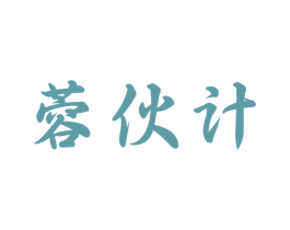蓉伙计