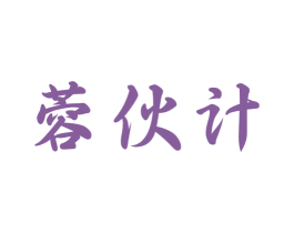 蓉伙计
