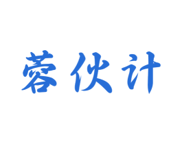蓉伙计