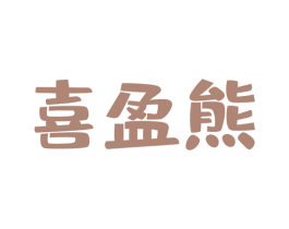 喜盈熊