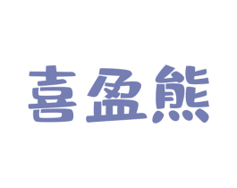 喜盈熊