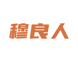 穆良人