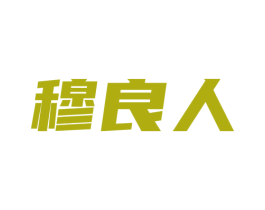 穆良人