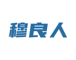 穆良人