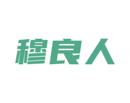 穆良人