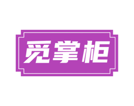 觅掌柜