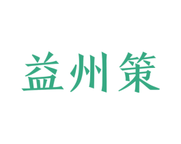 益州策