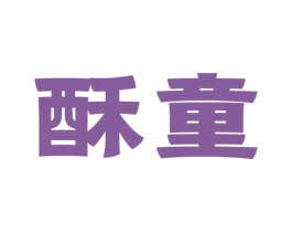 酥童