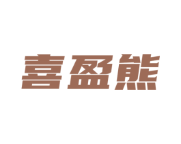喜盈熊