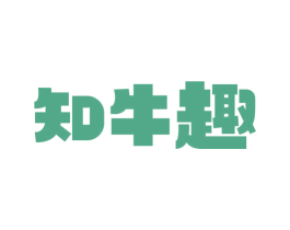 知牛趣