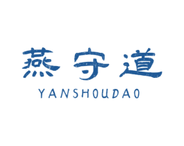 燕守道