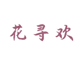 花寻欢