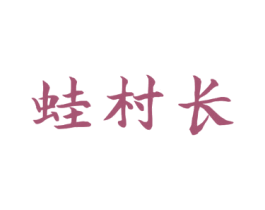 蛙村长