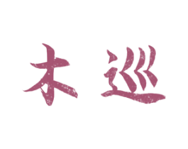 木巡