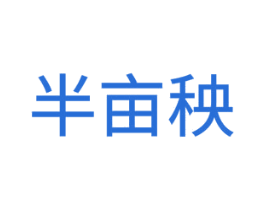 半亩秧