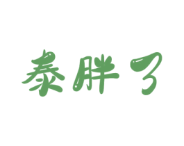 泰胖了