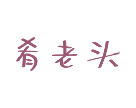 肴老头