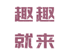 趣趣就来