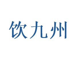 饮九州