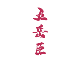 五岳臣