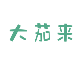 大茄来