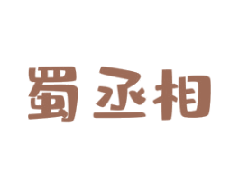 蜀丞相