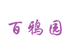 百鸦园