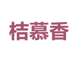 桔慕香