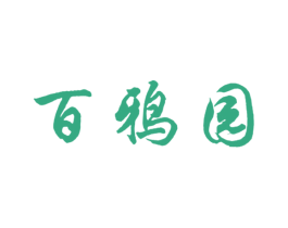 百鸦园