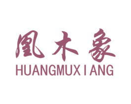 凰木象