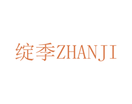 绽季