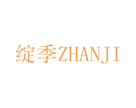 绽季