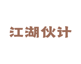 江湖伙计