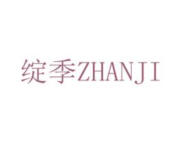 绽季