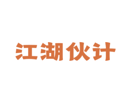 江湖伙计
