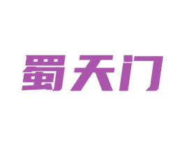蜀天门