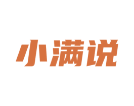 小满说