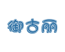 御古丽