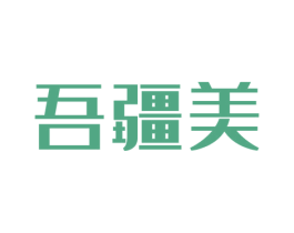 吾疆美