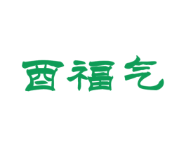 酉福气