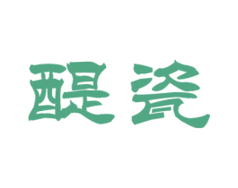 醍瓷