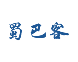 蜀巴客