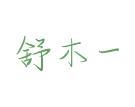 舒木一