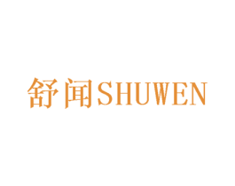舒闻