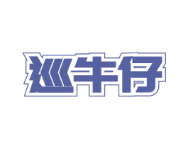 巡牛仔
