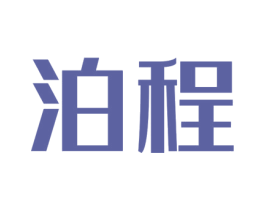 泊程