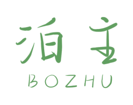 泊主