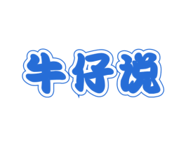 牛仔说