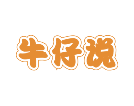 牛仔说