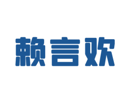 赖言欢
